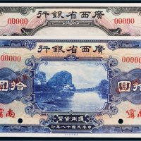 民国十八年（1929年）广西省银行南宁壹圆、拾圆样票各一枚