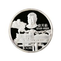 1987年中国人民银行发行詹天佑诞辰一百二十五周年纪念银币