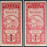 民国纸币（一组二枚）