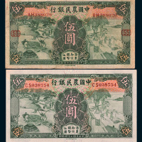 民国二十四年（1935年）中国农民银行伍圆二枚