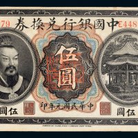 民国元年（1912年）中国银行兑换券云南伍圆