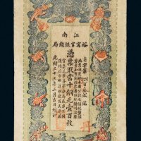 光绪三十三年（1907年）江南裕宁官银钱局当拾铜元壹百枚