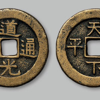 清道光通宝背天下太平