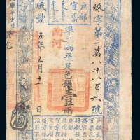 咸丰五年（1855年）户部官票壹两