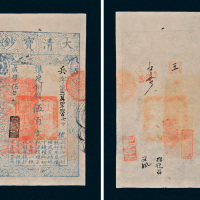 咸丰五年（1855年）大清宝钞伍百文