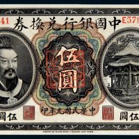 民国元年（1912年）中国银行兑换券云南伍圆