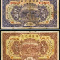 民国二十一年（1932年）广豫汇兑庄福建壹圆、叁圆（各一枚）