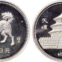 1982年中国人民银行发行壬戌（狗）年生肖纪念银币