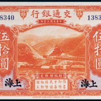 民国三年（1914年）交通银行上海伍拾圆
