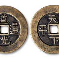 道光通宝背天下太平大样母钱