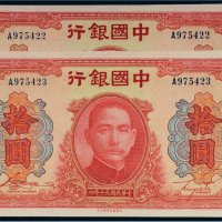 民国三十年（1941年）中国银行拾圆（二枚连号）