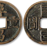 阜昌重宝楷书折三、篆书折三一组两枚