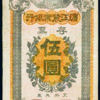 滨江农业银行存票伍圆