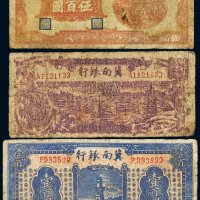 民国冀南银行纸币（一组三枚）