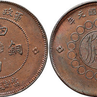 民国元年（1912年）军政府造四川铜币五十文