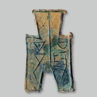 “阳邑”方足布