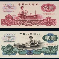 第三版人民币1960年壹圆、贰圆各一枚
