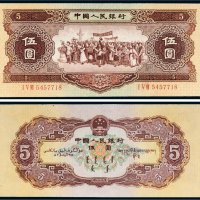 第二版人民币1956年伍圆