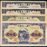 第一版人民币贰拾圆四枚