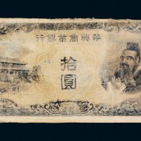 华兴商业银行孔子像拾圆