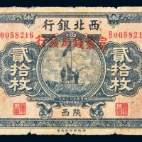 民国十七年（1928年）西北银行陕西贰拾枚