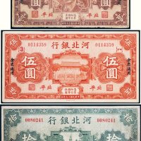 民国十九年（1930年）河北银行北平壹圆、伍圆、拾圆各一枚