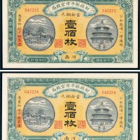 民国四年（1915年）财政部平市官钱局河南当拾铜元壹佰枚二张连号