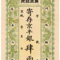 宣统年北京广源银号4两 九五品