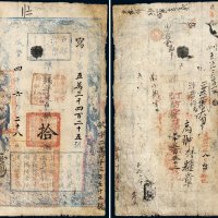 咸丰四年（1854年）户部官票拾两