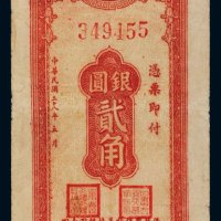 民国三十八年（1949年）甘肃省银行本票银圆贰角
