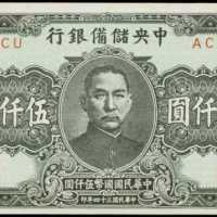 民國三十四年中央儲備銀行伍仟圓