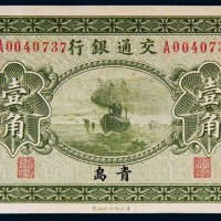 民国十四年（1925年）交通银行青岛壹角