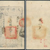 咸丰八年（1858年）大清宝钞贰千文