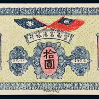 民国十六年（1927年）云南富滇银行拾圆