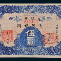 民国十八年（1929年）富滇银行通用银圆伍圆