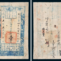咸丰五年（1855年）户部官票壹两