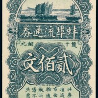 民国十六年（1927年）蚌埠流通券双十铜元贰佰文