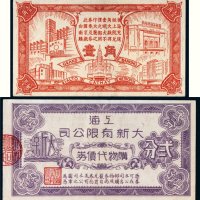 上海代价券一组二枚