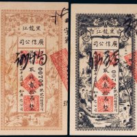 民国十四年（1925年）黑龙江广信公司贰拾吊、叁拾吊（各一枚）