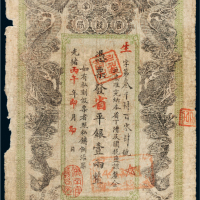 光绪丙午年（1906年）湖南官钱局省平银壹两
