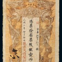 民国二年（1913年）湖南善化恒茂福纹银壹两