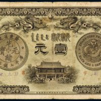 光绪三十一年（1905年）广东钱局光绪元宝壹元