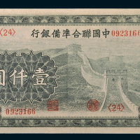中国联合准备银行壹仟圆