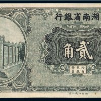 湖南省银行贰角单正面样票