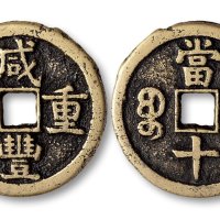 咸丰重宝宝蓟局当十大字版