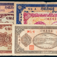 民国三十五年(1946年)吉林省银行地方流通券一组六枚