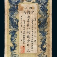 光绪三十四年（1908年）湖北官钱局壹串文