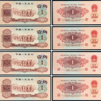 第三版人民币1960年壹角四枚