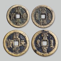 咸丰重宝克勤郡王当五十、咸丰元宝克勤郡王当百一组两枚