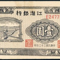 民国三十三年（1944年）江淮银行壹圆